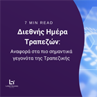 Διεθνής Ημέρα Τραπεζών: Αναφορά στα πιο σημαντικά γεγονότα της Τραπεζικής