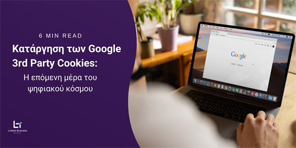 Κατάργηση των Google 3rd Party Cookies: Η επόμενη μέρα του ψηφιακού κόσμου