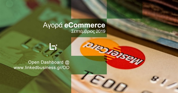 eCommerce - Σεπτέμβριος 2019