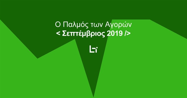 Πανόραμα Αγορών - Σεπτέμβριος 2019