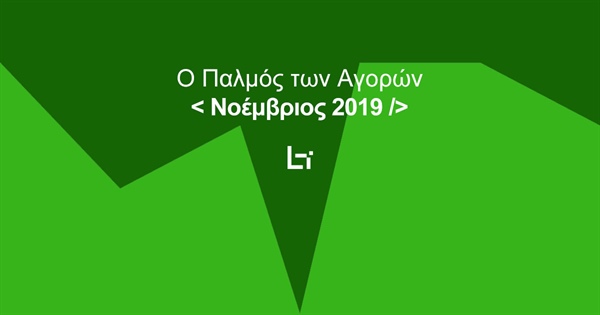 Πανόραμα Αγορών - Νοέμβριος 2019