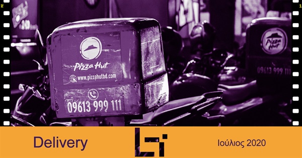Delivery - Ιούλιος 2020