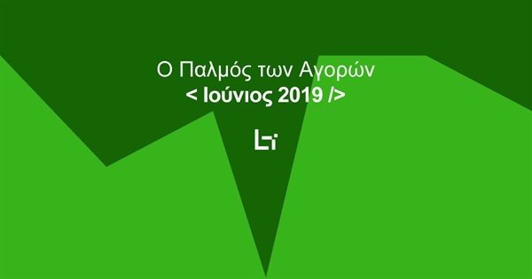 Πανόραμα Αγορών - Ιούνιος 2019